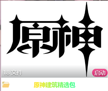 魏信者精选原神建筑文件